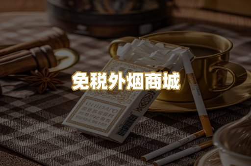免税外烟商城
